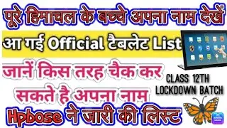 अपना नाम लिस्ट में चैक करें।।hp board laptop distribution scheme for class12th।।hpbose।।free tablet