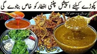 Ramzan Recipes:Green & Sweet Chutney for Iftar|Make & Store Chutney For Ramadan| Ramadan #Ramzan2026