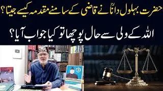 Hazrat Behlool Dana R.A Ny Muqadma Kesay Jeta ? Islamic Stories | Nazeer Ahmad Ghazi