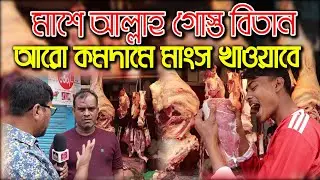 মাশে আল্লাহ গোস্ত বিতান মিরপুর ১১ | কাদের ভাইয়ের ইচ্ছে আরো কমদামে মাংস খাওয়ানোর | kader Beef shop |