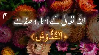 4. Allaah Ta'ala kay Asmaa-o-Sifaat (al-Quddūs)