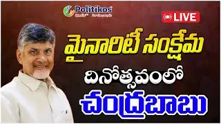 Live : Chandrababu Naidu participates In The State Minority Welfare Day Programme@PolitikosMedia