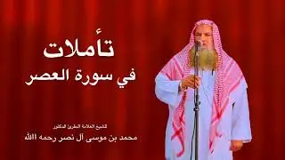 خطبة الجمعة: تأملات في سورة العصر - للشيخ العلامة المقرئ الدكتور محمد بن موسى آل نصر رحمه الله