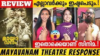 MAYAVANAM REVIEW | MAYAVANAM MOVIE REVIEW | MAYAVANAM THEATRE RESPONSE | JAFFER IDUKKI | ALENCIER