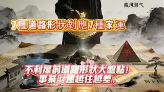  7種道路形狀對應7種家運，不利屋前道路形狀大盤點！事業財運越住越差，趕緊避開，看完趕緊對照你家#風水 #家居風水宜忌 #玄學 #易经 #算命 #傳統文化 #國學 #命理 #占卜 #風水佈局 #運勢 