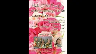 フラ・オ・ナプア・ウイ２０周年記念発表会【本番編】