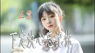 下定決心忘記你 - 正雲 - 無損音樂