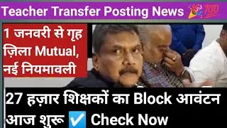 Bihar Teacher Transfer ☑️ 27 हज़ार Block Allotment// Transfer Posting News