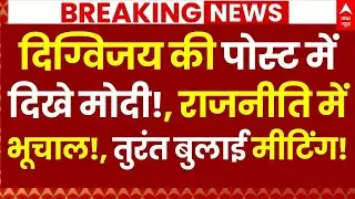 Digvijaya Singh News LIVE: दिग्विजय की पोस्ट में दिखे मोदी!, राजनीति में हड़कंप, तुरंत बुलाई मीटिंग!