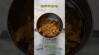 Wednesday Lunch box 😍&hearts;️ Day -511 #odisha #odishafood #desifood #villlagelife #villagefood #cooking