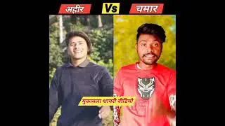 चमार जी vs यादव जी 💪🏻 Competition Shayri | 😈 Chamar Shayri | Yadav Shayari | ahir vs chamar