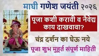माघी गणेश जयंती माहिती व महत्व | Maghi Ganesh Jayanti 2026 | माघी गणेश जयंती