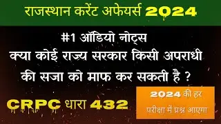 crpc धारा 432 और राजस्थान करेंट अफेयर्स 2024 #करंटअफेयर्स #राजस्थान_करेंट_अफेयर्स_2024
