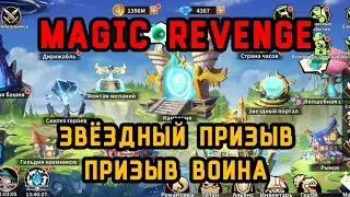 Magic Revenge: События Звёздный Призыв и Призыв Воина. #magicrevenge #когокачать #tierlist #rpggames