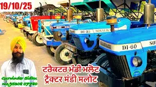 19/10/25 ट्रैक्टर मंडी मलोट पंजाब की शानदार मंडी किस रेट में कैसा ट्रैक्टर मिलेगा #@shonkisardar7414