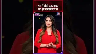 रात में सोते वक्त हो जाए नाक बंद तो करें ये उपाय, झटपट दिखेगा असर | Cure nasal blockage at home