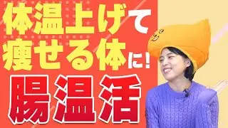 【温活／体温を上げる方法】腸を温めて痩せる４つの食事のポイント！