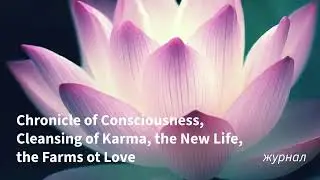 Chronicle of Consciousness, cleansing of Karma, the New Life, the Farms of Love