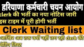 HSSC Clerk waiting list joining |clerk waiting list update| hssc clerk waiting list 2021| hssc clerk