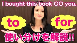 【前置詞】toとforの使い分け！～動作を受け取る相手がいる場合～ [#35]