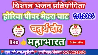 विशाल भजन प्रतियोगिता होरियापीपर‍ ~ चतुर्थ दौर, महाभारत कथा।।#bhajanprtiyogitahoriyapipar