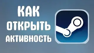 Как открыть активность в стиме