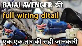 Bajaj Avenger full wiring ditails | how to wiring ditails Bajaj Avenger | एक एक तार की सही जानकारी