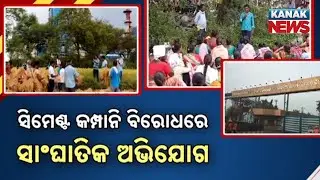 Dalmia Cement Faces Protests in Sundargarh | Locals Oppose Land Acquisition