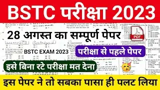 BSTC पेपर 2023 | Bstc online classes 2023/bstc gk question 2023/gk bstc 2023/bstc rajasthan gk 2023