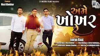 Ame khokhar Re | Khokhar is king |Gujrati Song 2021 | Musi Khokhar | Imran Raaj | Meera Films
