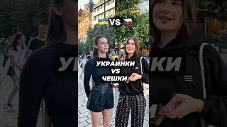 Украинка vs чешка &mdash; чьё мнение ближе тебе? 🤔 #прага #чехия #украина #опрос