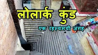 Lolark Kund Varanasi | लोलार्क कुंड