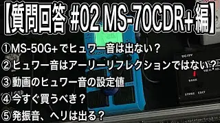 【質問回答 # 02】MS-70CDR+編