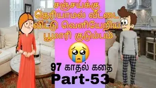 சஞ்சய்க்கு தெரியாமல் வீட்டை விட்டு வெளியேறிய பூமாரி குடும்பம்☹️ Part-53 | poomari alagi |