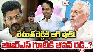 Jeevan Reddy Joins in BRS | Revanth Reddy vs KCR | BRS vs Congress #oktv