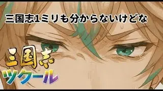 【三国志ツクール】蒼真帝国編‐三国志を一ミリも知らない俺が行く＃４　#vtuber  #雑談  #VTuber配信 #三国志ツクール