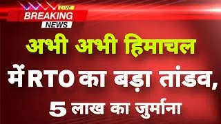 अभी-अभी हिमाचल के सिरमौर से बड़ी खबर सामने || Sirmour News || Himachal Breaking News||