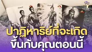 มหัศจรรย์ที่กำลังจะบังเกิดกับคุณเดี๋ยวนี้!