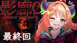 #最終回 多分ね！　！#影廊2 　#ホラー実況 　#vtuber