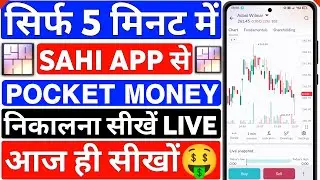 Sahi App Review | Sahi App Se Pocket Money Kaise Nikale | How To Use Sahi Trading App For Beginners