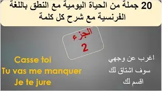 اهم العبارات التي ممكن ان تحتاجها في حياتك اليومية بالفرنسية مع النطق