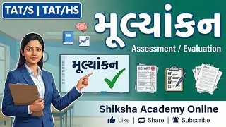 મૂલ્યાંકન | Evaluation in Education | TET&ndash;TAT Exam | Shiksha Academy Online