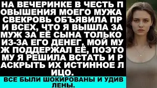 «Моя свекровь громко заявила на вечеринке по случаю повышения мужа: „Я вышла за его сына ради денег.