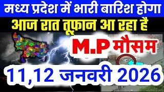 मध्य प्रदेश में भारी से भारी बारिश की चेतावनी | Madhya Pradesh Weather | 11 January 2026
