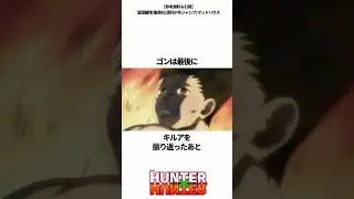 ㊗️400万再生突破！【HUNTER&times;HUNTER】 覚醒したゴンが放つピトーへの最後のトドメ #hunterxhunter #ハンターハンター #アニメ #雑学