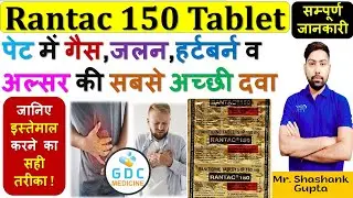 Rantac 150 Tablet की सम्पूर्ण जानकारी | पेट में गैस, जलन, हर्टबर्न व अल्सर की सबसे अच्छी दवा #Rantac