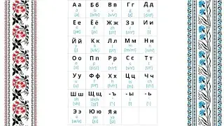 Русский алфавит (Russian alphabet)