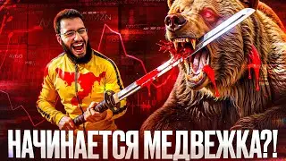 ‼️Срочно: Биткоин уходит в медвежку?