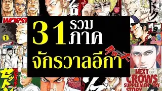 รวมทุกเรื่องราว ของ จักรวาลเรียกเขาว่าอีกา 