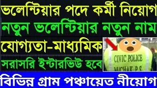 💥নতুন ভলেন্টিয়ার নিয়োগ ২০২১ | New Volunteer Recruitment 2021 | Volunteer From Fill Up step by step